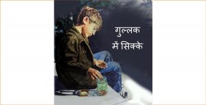 Gullak Me Sikke by अज्ञात - Unknown